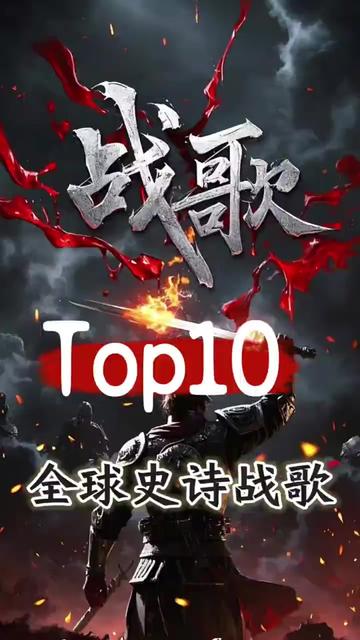 全球十大史诗战歌Top10!每一首都气势恢弘,你都听过了吗?血洗耳膜的劲爆神曲你敢挑战吗?音乐一响就想去拯救世界!#高光音乐现场 #好歌推荐 #热门音乐#史诗音乐#音乐