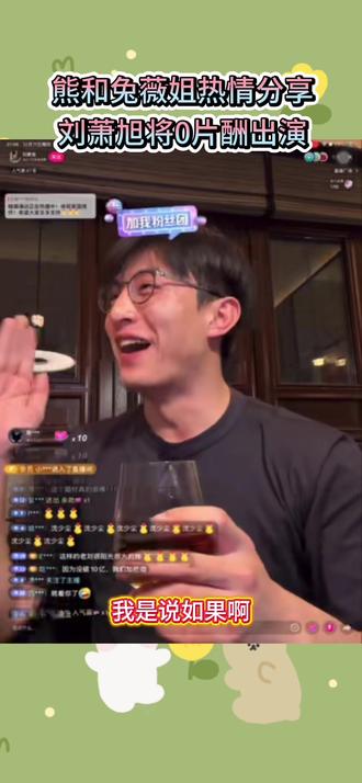 演员刘萧旭直播将自爆0片酬出演《暗潮涌动2》?熊和兔负责人薇姐在线分享~#刘萧旭#暗潮涌动#刘萧旭0片酬支持暗潮涌动2