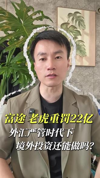 富途,老虎被罚22亿,外汇严管时代,普通人投资该何去何从?#富途 #老虎 #美股 #投资风险#金融知识