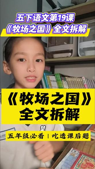 五年级必看!《牧场之国》全文拆解+课后题精讲,一次吃透#五年级语文 #牧场之国 #小学语文#五下语文