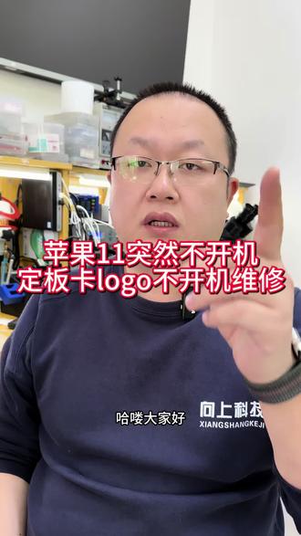 苹果11突然不开机卡logo不进系统维修#苹果手机维修#苹果11白苹果反复重启维修#苹果11不开机怎么回事#沈阳靠谱的手机维修店铺#苹果手机不开机卡logo不进系统怎么回事