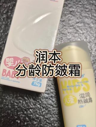 换季了,宝宝皮肤容易泛红干燥,给她试试这个#润本 #分龄 #防皴霜 ,添加了小麦胚芽和6重植萃果油,按压式设计,成分温和再也不担心孩子苹果脸了。#儿童面霜 #宝宝换季护肤