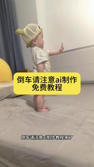 倒车请注意ai制作教程来了 #倒车请注意ai制作 #ai跳舞一键生成入口 #ai一键生成萌娃跳舞特效 #剪映 #倒车请注意ai