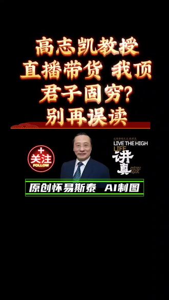 大家好我是怀易斯泰!今儿咱聊聊高志凯教授直播带货这事儿,先把一个误会掰扯明白——“君子固穷”的“穷”,根本不是没钱!是遇到坎儿也不丢骨气、不违良心的坚守,别再被老观念绑架了!
你说怪不怪?现在某网站平台上,一堆美女脚丫子视频霸屏刷流量,没人说啥;可高志凯教授带着真才实学,直播里侃国际风云、讲外交智慧,用良心选品赋能国货,反倒被人诟病“掉价”?这双标也太明显了吧!
为啥网友爱蹲他直播?还不是听他拆解国际博弈太过瘾,每句话都戳中咱大国崛起的自豪感!团队也懂大伙儿心思,推教授走出象牙塔直接面对面唠,顺便带带货,这操作多接地气?
别逗了!明星带货赚得盆满钵满没人指责,教授凭专业本事合规变现咋就寒碜了?鲁迅当年靠编辑工资搞创作,梁启超靠写文章支撑救国,知识分子凭真才实学赚钱,比那些靠博眼球吸流量的靠谱多了!说白了,这就是《易经》“顺势而为”的智慧——知识既能长志气,也能变财富,守住底线的接地气,远比装清高的迂腐更有力量!这波教授带货,我顶!#高志凯#直播带货#时事评论@央视新闻 @新华社