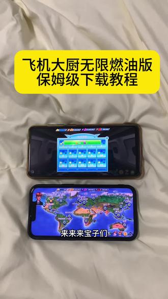 飞机大厨无限燃油版安卓ios下载教程#飞机大厨 #飞机大厨无限燃油 #飞机大厨游戏 #飞机大厨钻石 #飞机大厨ios在哪下