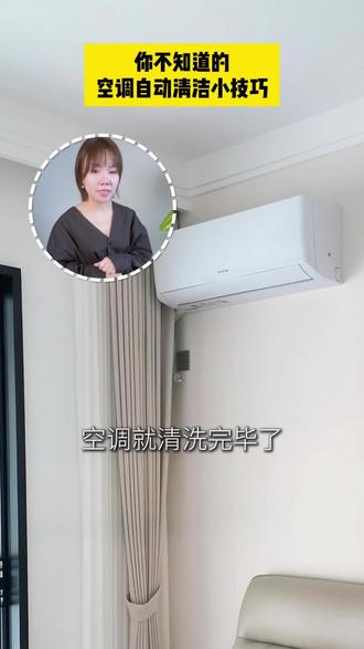 你不知道的 空调自动清洁小技巧 #家电小常识 #空调清洁