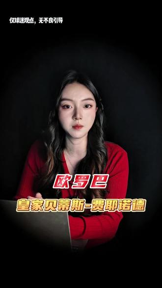 欧罗巴:皇家贝蒂斯-费耶诺德 #体育 #足球 #欧罗巴 #皇家贝蒂斯 #费耶诺德