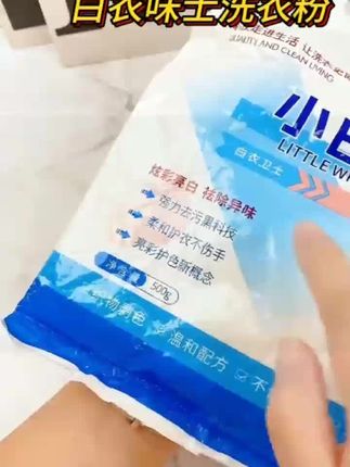 白衣服救星!小白T升级洗衣粉,加白衣还原剂,染色、泛黄污渍一洗即净,瞬间焕白!温和不伤衣,洗完柔软带香,轻松get崭新白衣服!#白衣卫士