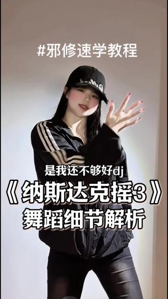 纳斯达克摇3邪修速学教程来啦~一个视频教会你诡秘给你报的网课 #纳斯达克摇3 #纳斯达克摇3舞蹈教程 #忆敏舞蹈教程 #30秒教你学会 #是我还不够好dj yc:纳斯达克