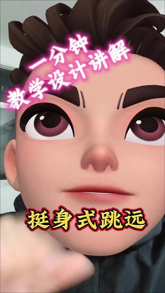 一分钟教学设计速讲 挺身式跳远#体育考编 #体育教师 #体育教师招聘 #体育教师面试