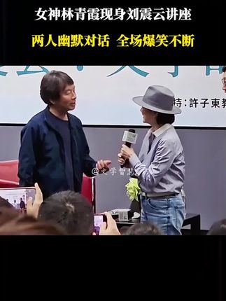 两人幽默对话全场爆笑不断!# 刘震云# 林青霞# 幽默# 文学# 一句顶一万句