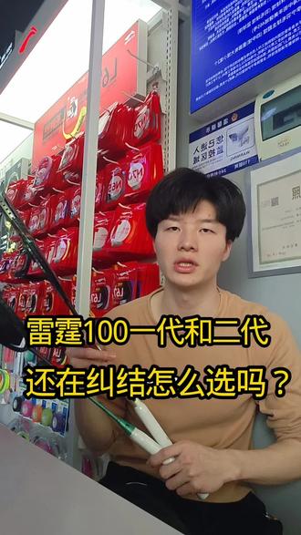 雷霆100一代和二代 怎么选择?看完这篇包你懂#羽毛#羽毛球拍 #羽毛球拍推荐 #羽毛球拍穿线 #羽球人 #羽球魂