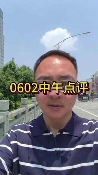 0602午盘