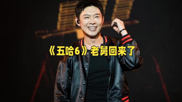 宝石老舅回归五哈6,情怀能否战胜争议?#dou上热门 #五哈#综艺#宝石老舅 #综艺