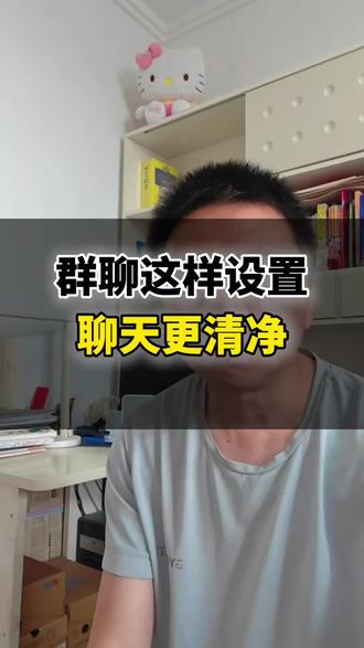 群聊这样设置 聊天更清净#手机使用技巧 #数码科技 #知识分享 #3c好物推荐 #群聊