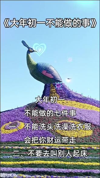 大年初一不能做的七件事#人生感悟#智慧人生