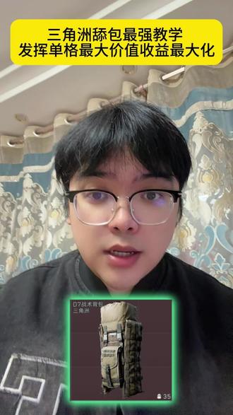 三角洲舔包最强教学!让你单格收益最大化#三角洲行动#三角洲全面战场高燃时刻#三角洲s8蝶变时刻新赛季#假期结束接着洲#三角洲最高游戏配置永远是固排