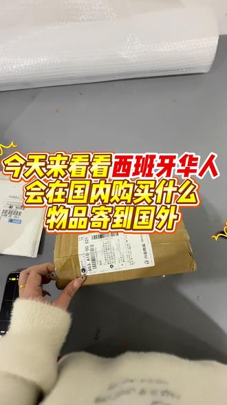 西班牙华人都喜欢在中国购买什么物品到国外呢?#国际物流 #西班牙国际物流 #西班牙 #西班牙空运 #欧洲集运