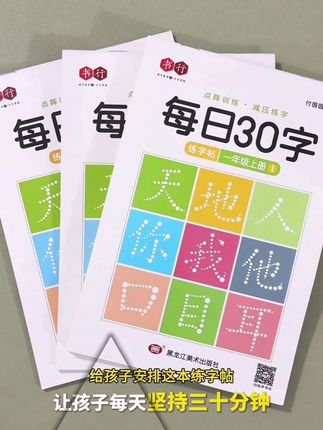 #减压同步练字帖小学暑假1-6年级点阵每日30字含笔画偏旁控笔【减压同步练字帖】小学暑假1-6年级点阵每日30字含笔画偏旁控笔