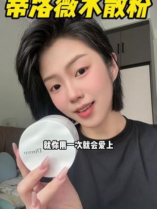 用一堆散粉还是无功无过 你就试试#蒂洛薇水散粉 #女生必备 #自用好物推荐