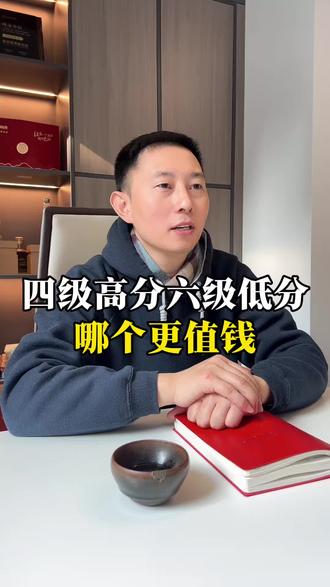 四级600分,六级425分,哪个更值钱? #四六级#保研#英语#家长必读#大学规划