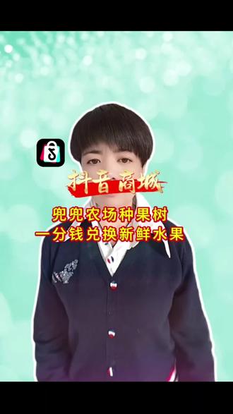 #抖音商城#兜兜农场#种水果#一分钱 兑换新鲜水果