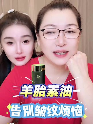 羊胎素精华油让你告别皱纹烦恼,看起来年轻漂亮【82】@小球球吖 #球球好物分享#羊胎素精华油 #以油养肤