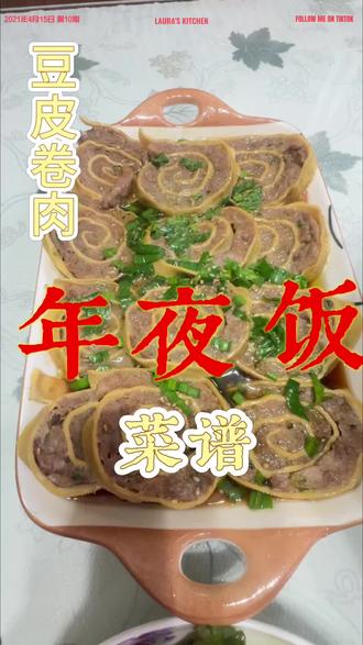 #在家做美食 #年夜饭菜单提前曝光了 豆皮卷肉,提前学起来吧,制作步骤和食材已打在评论区了