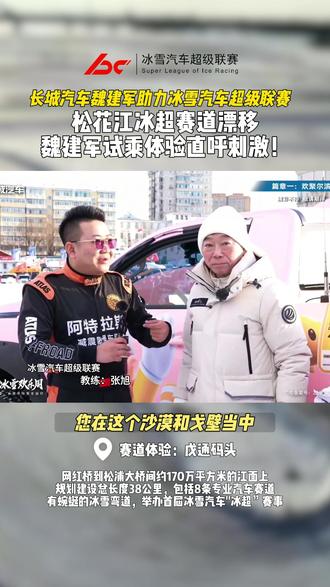 冰面漂移太燃了!魏建军亲临哈尔滨冰超赛场!专业车手带飞体验,这才是汽车文化的极致快乐。谁能拒绝冰面上的速度与激情啊!#冰雪汽车超级联赛 #汽车冰超#冰雪运动#冰上漂移 #冰超