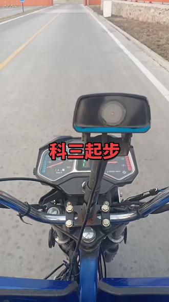 唐山玖龙驾校 科三上车准备,起步#三轮摩托车
