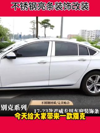专用于17-24款别克新君威/GS车窗饰条君威车窗不锈钢亮条装饰改装#大量掉头发怎么回事 #婴儿喜欢吃手指怎么办 #单眼近视是怎么形成的 #孕后期腿水肿怎么消除