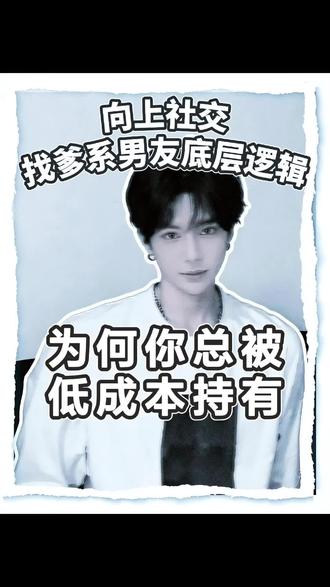 找爹系男友的底层逻辑 为何你总被低成本持有 #爹系男友 #向上社交 #高段位女生 #择偶避坑 #亲密关系