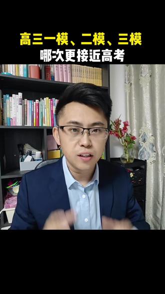 高三一模、二模、三模,哪一次更接近高考成绩。#高考 #志愿填报 #2026年高考 #父母必看系列