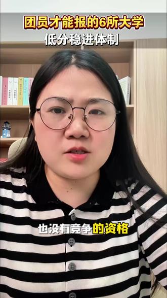 高中入了团才能填报的6所铁饭碗大学,分数不高待遇好! #高考 #选大学 #团员 #志愿填报 #家长必读