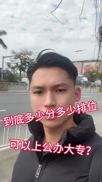 到底多少分多少排位可以上公办大专? #广东公办大专分数#高职高考#志愿填报#低分上公办#广东大专学校推荐