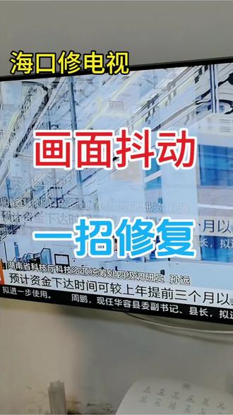 一分钟教会你修跳屏重影,省下大几百。#吃喝玩乐分享计划 #海口 #海口家电维修 #液晶电视维修 #真实生活分享计划