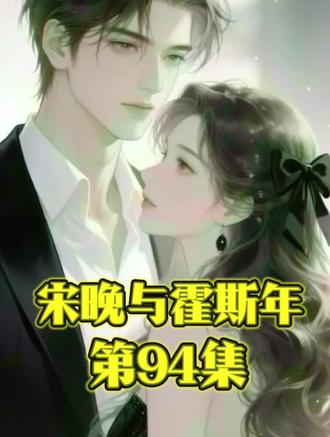 《宋晚与霍斯年》第94集#家庭情感故事#情感故事
