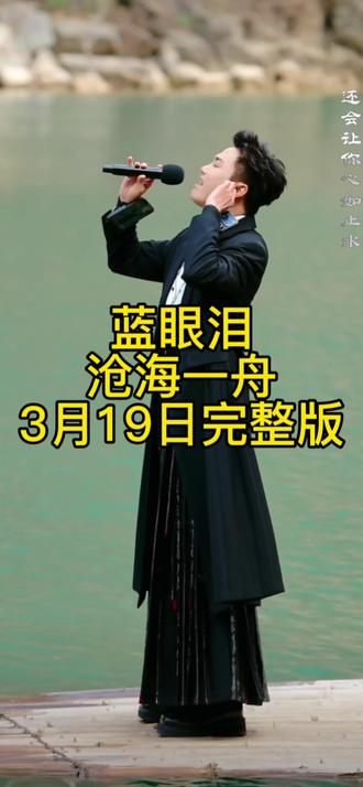 蓝眼泪,沧海一舟2026年3月19日直播完整版#蓝眼泪 #沧海一舟蓝眼泪 #用抖音记录人生