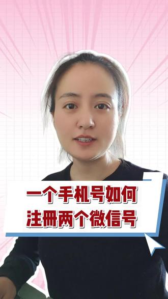 一招搞定双微信登录!手机党必学
1个手机号注册2个微信?教程来了!不用换卡不用换手机,3分钟学会双开微信!#知识科普 #养老 #中老年 #小妙招