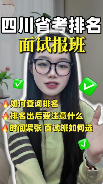 四川省考排名陆续出来了!怎么查?面试班怎么选?一次给大家讲清楚!
#结构化面试#公务员面试#四川省考#四川省考面试#四川省考面试班