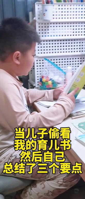 你们有没有被孩子“偷看”过育儿书的经历?或者孩子说过什么让你突然破防的话?评论区分享一下吧,咱们一起聊聊这些温暖的小意外~#记录孩子每天的学习生活 #小孩的学习状态 #小学生学习方法 #小学生学习习惯怎么培养