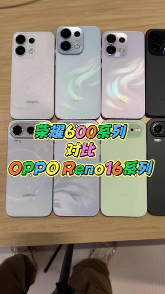 荣耀600系列对比OPPO Reno16系列 荣耀600系列所有配色 和 OPPO Reno16系列所有配色
你更喜欢哪个外观呢?
#荣耀600 #OPPOReno16