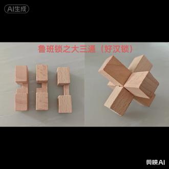 好汉鲁班锁玩法 #好汉锁#鲁班锁#孔明锁#好汉鲁班锁 #益智儿童木制积木
鲁班锁是低成本、趣味性极强的“立体几何教具”,坚持玩,空间想象力会明显提升。
好处多多:
1. 锻炼空间思维,提高数学成绩。
2. 磨炼专注力,增强耐心。
3. 提升逻辑推理能力。
4. 锻炼精细动手,手眼脑互相配合互相磨炼。
5. 增强自信心,有一个擅长且爱好的事情非常重要。
6. 解压放松,绞尽脑汁拼好或者拆开的一瞬间感觉太好了!
7. 预防脑退化,小孩成人老年人都可以玩。
8. 亲子互动,增进感情,远离电子产品,保护眼睛,提高智力。
9.传承传统榫卯非遗文化,了解古人木工智慧。