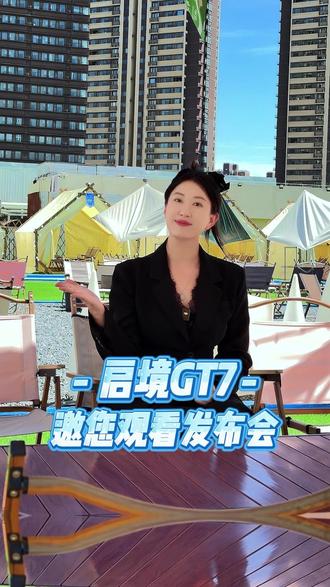 5月29号邀您一起观看#启境GT7 发布会#启境汽车 #启境GT7智趣兼修超带感 #启境GT7百万颜值 #含华量天花板
