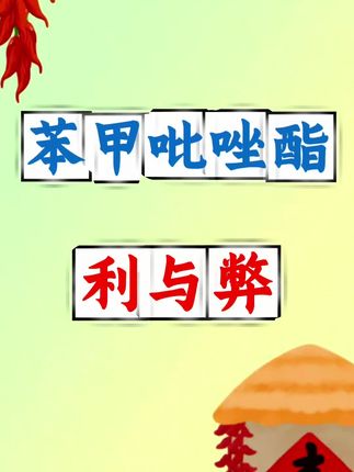 苯甲吡唑酯的好处与缺点分享。#三农 #三农种植 #农业种植 #病虫害防治 #苯甲吡唑酯