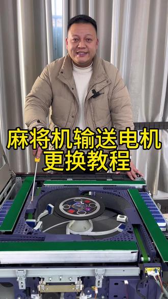 麻将机输送电机更换教程 #麻将机皮带不转 #麻将机输送电机故障 #麻将机维修#麻将机维修教程#麻将机维修技巧