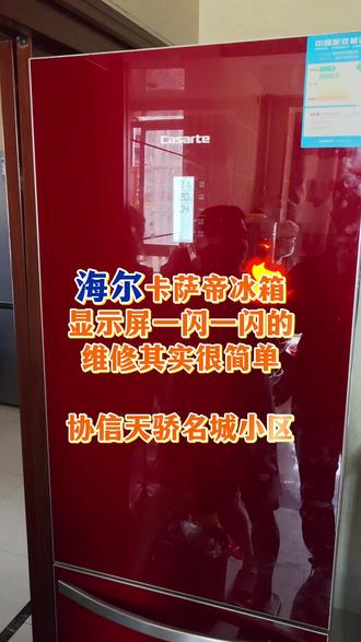 海尔卡萨帝显示屏一闪一闪的
#真实生活分享计划#冰箱维修
#空调家电维修上门服务#实用小技巧