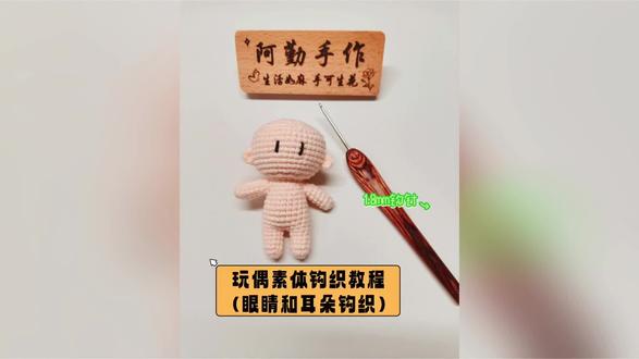 玩偶素体一体钩织教程,这个视频教大家钩织玩偶的耳朵和眼睛。#手工编织零基础教学 #钩针教程 #玩偶钩织 #钩织图解#钩织新手零基础入门教程 #钩织编织