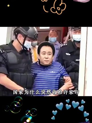 #许家印#财库贴