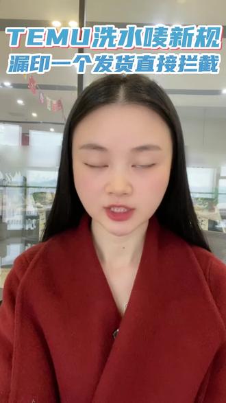 temu服装洗水唛新规,少印一个直接发货拦截#temu新规 #temu服装 #洗水唛 #temu洗水唛 #temu跨境电商